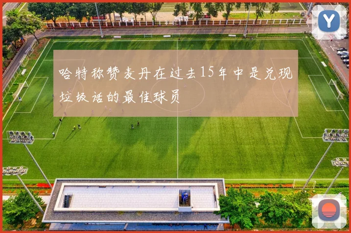 哈特称赞麦丹在过去15年中是兑现垃圾话的最佳球员