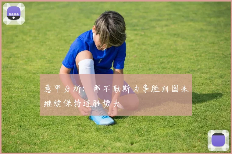 意甲分析：那不勒斯力争胜利国米继续保持连胜势头