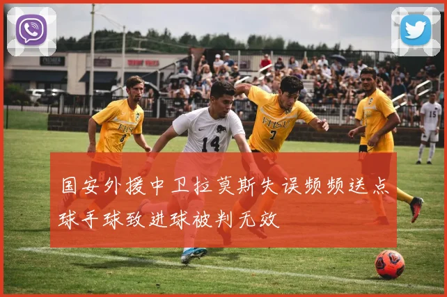 国安外援中卫拉莫斯失误频频送点球手球致进球被判无效